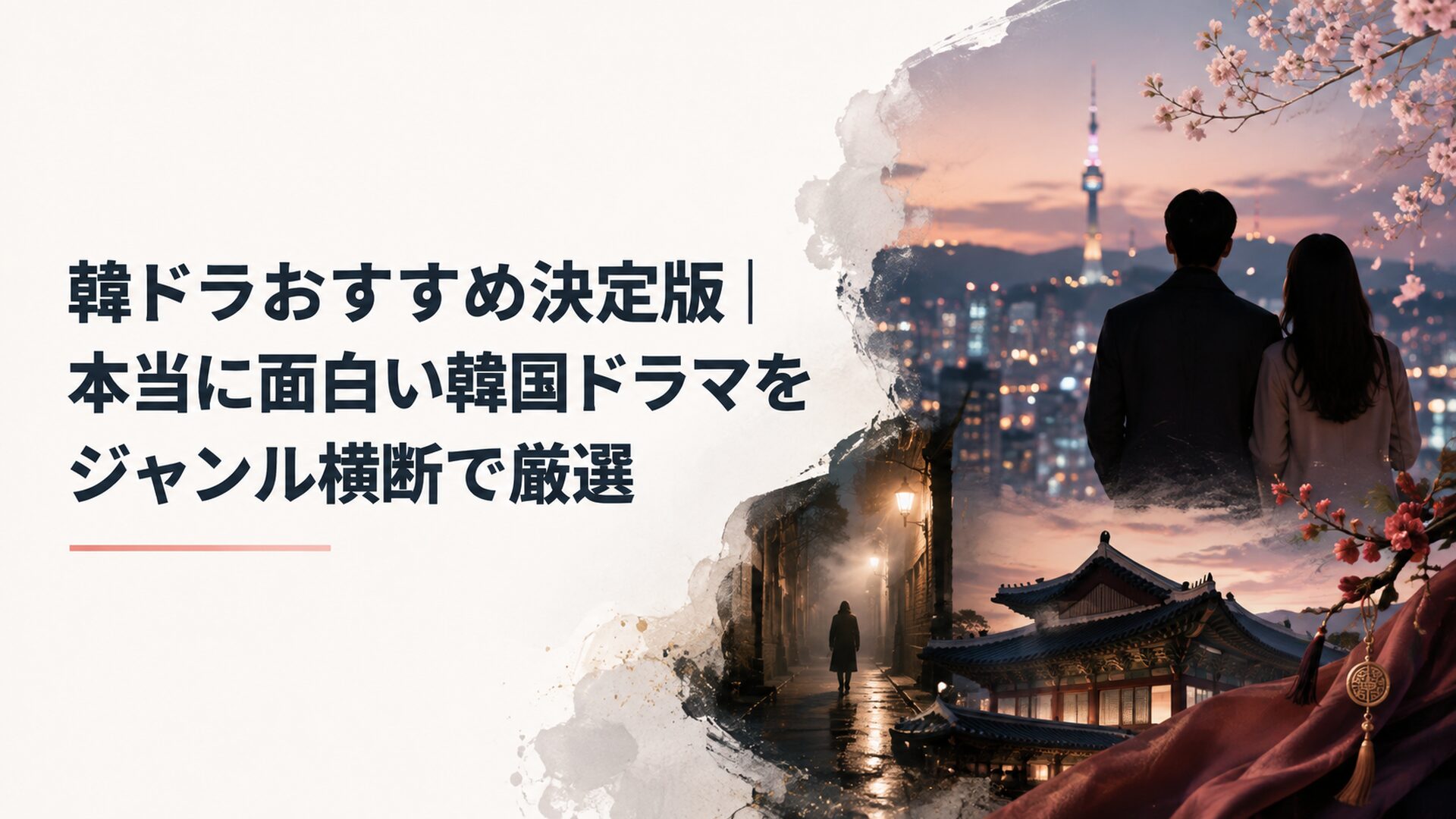 韓国ドラマのロマンス・ヒューマン・サスペンス・時代劇を一度に感じられる華やかな映像世界