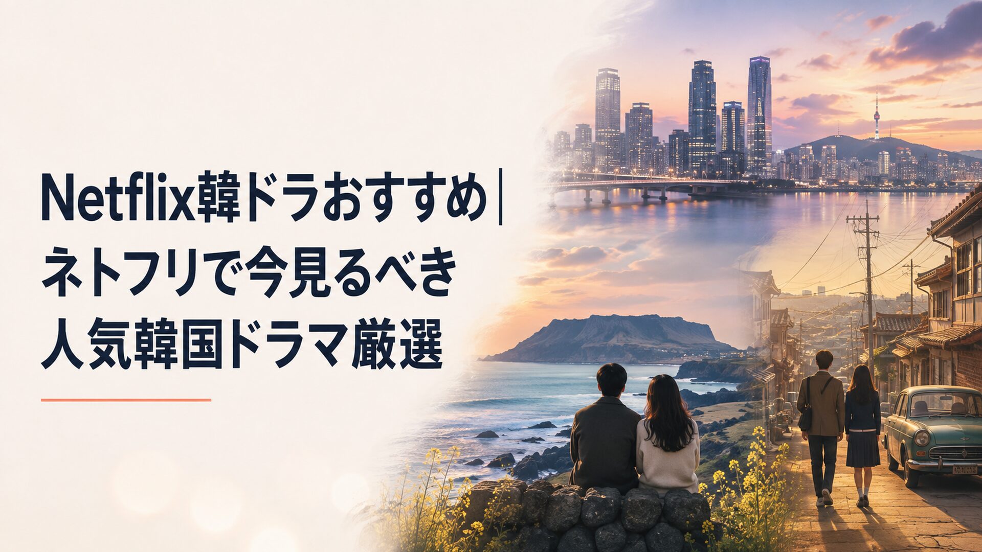 Netflixで楽しむ韓国ドラマをイメージした、都会のロマンス、済州島の海、1999年のレトロな街並みが溶け合うシネマティックな風景