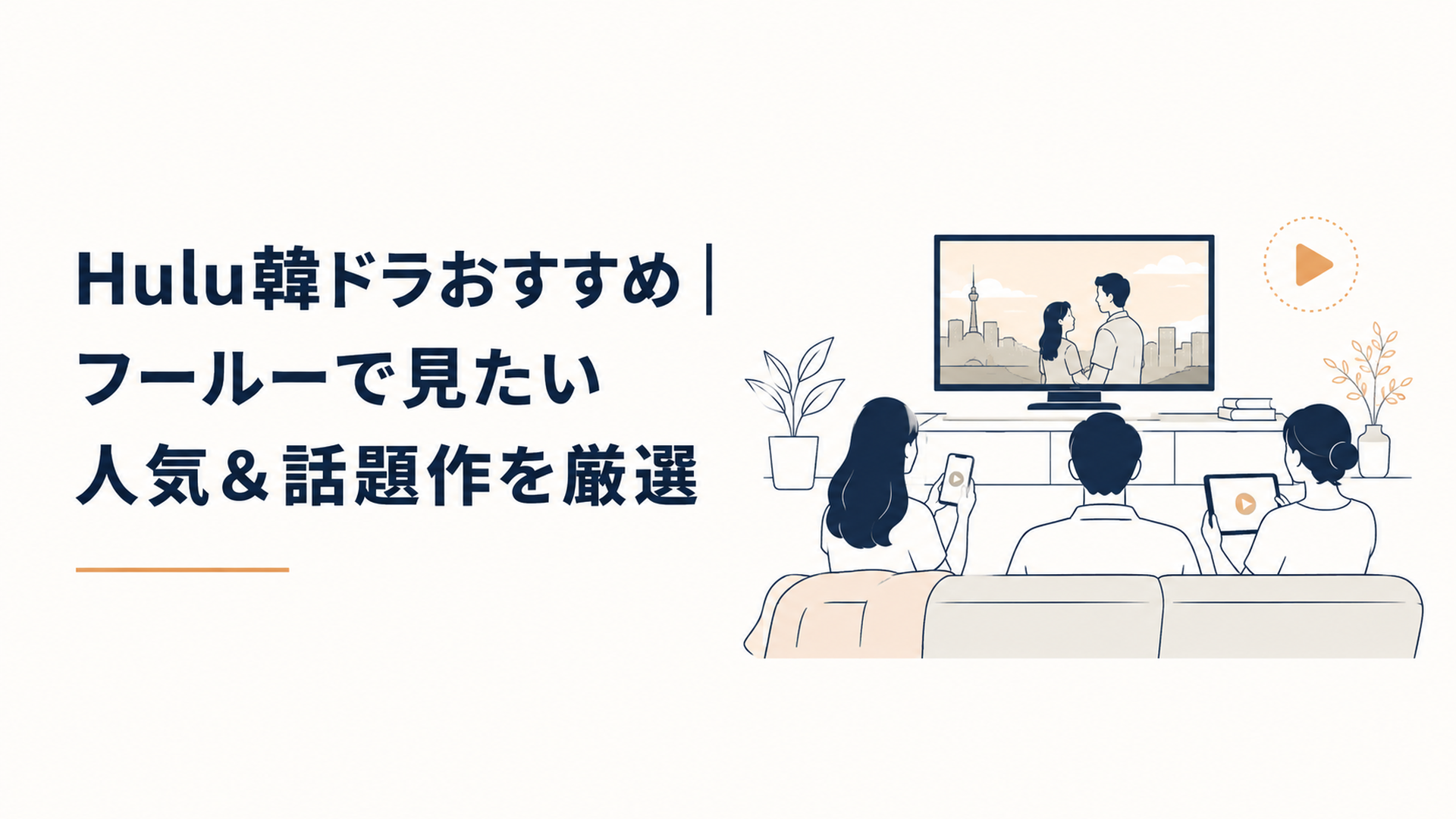 Hulu韓ドラおすすめ｜フールーで見たい人気＆話題作を厳選