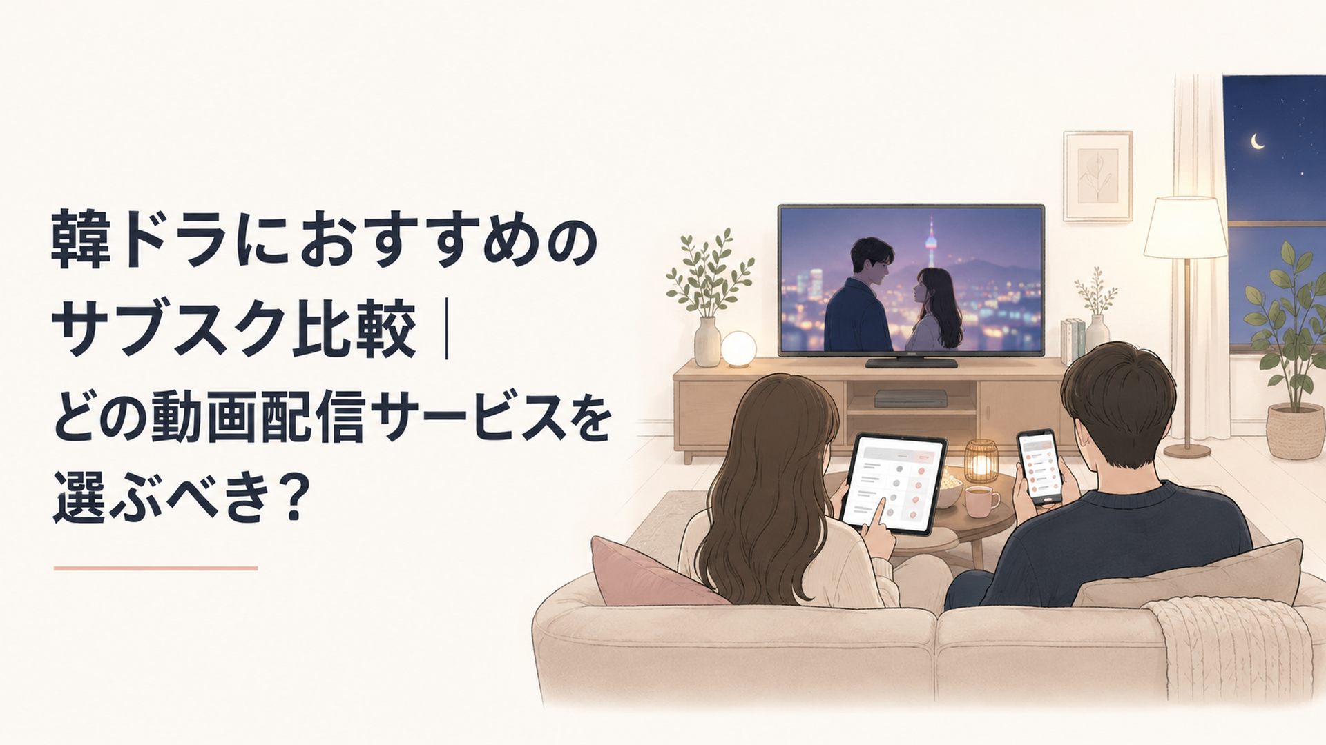 テレビの前で韓国ドラマ向け動画配信サービスを比較している落ち着いた夜のリビング